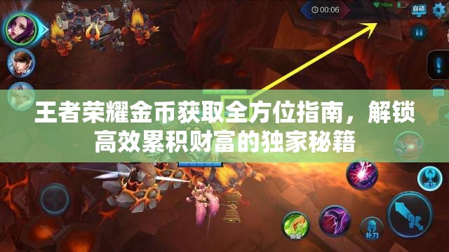 王者荣耀金币获取全方位指南，解锁高效累积财富的独家秘籍