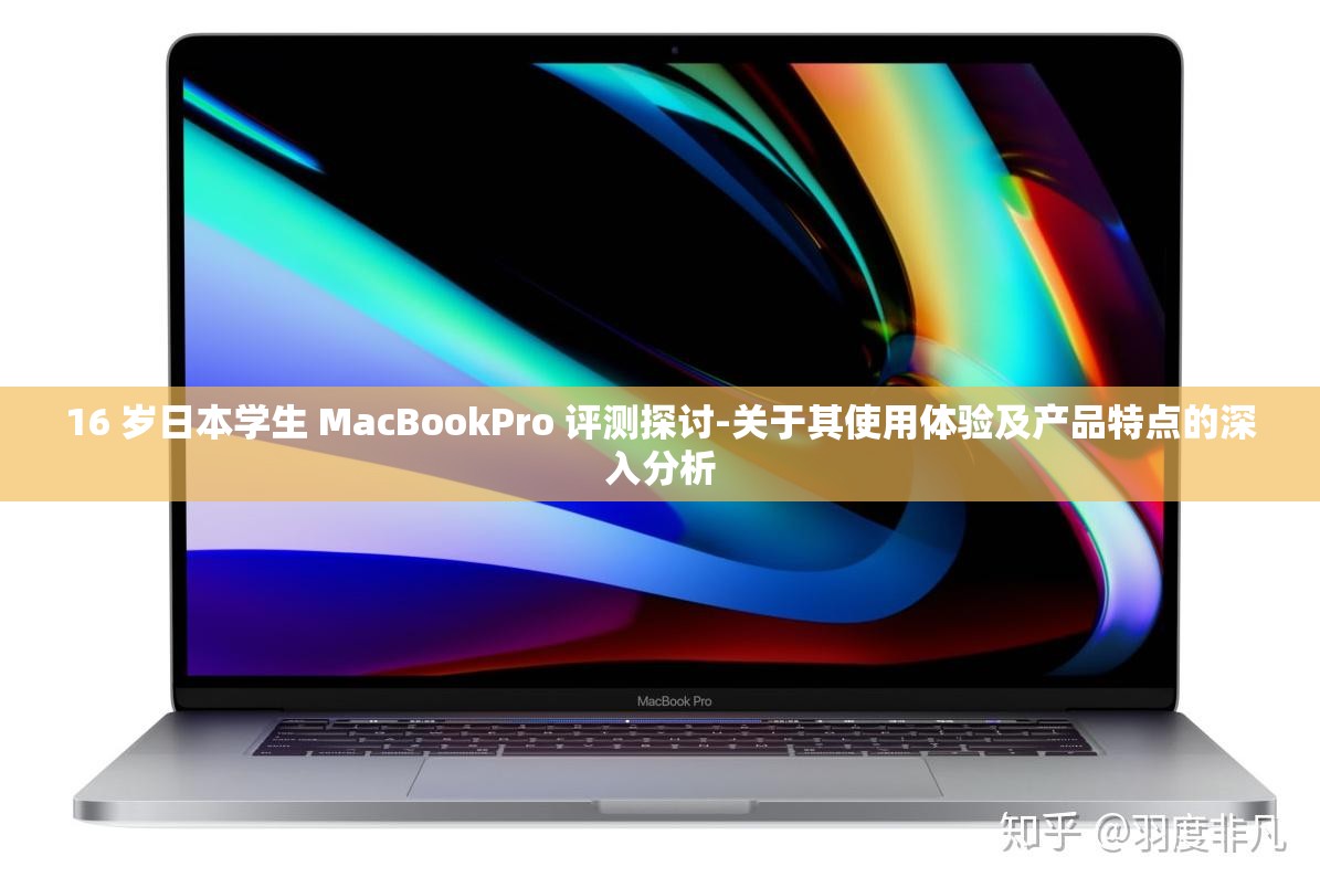 16 岁日本学生 MacBookPro 评测探讨-关于其使用体验及产品特点的深入分析