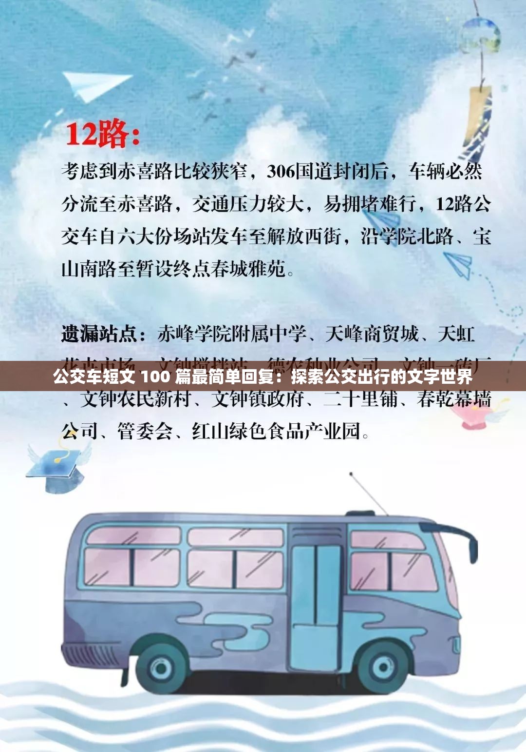 公交车短文 100 篇最简单回复：探索公交出行的文字世界