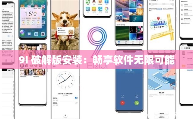 9I 破解版安装：畅享软件无限可能