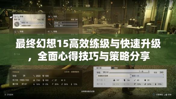 最终幻想15高效练级与快速升级，全面心得技巧与策略分享