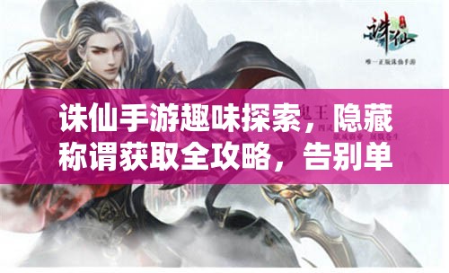 诛仙手游趣味探索，隐藏称谓获取全攻略，告别单调打打杀杀