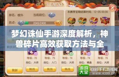 梦幻诛仙手游深度解析，神兽碎片高效获取方法与全攻略