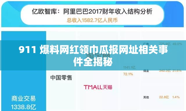 911 爆料网红领巾瓜报网址相关事件全揭秘