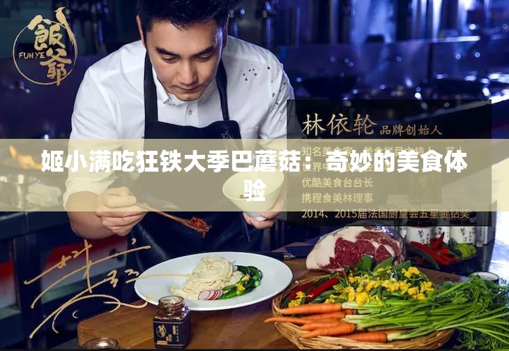 姬小满吃狂铁大季巴蘑菇：奇妙的美食体验
