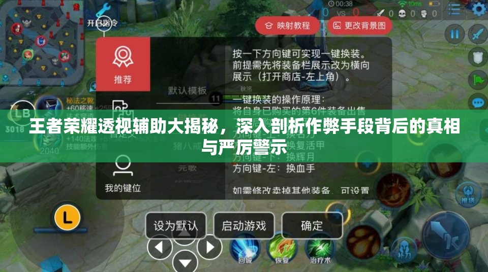 王者荣耀透视辅助大揭秘，深入剖析作弊手段背后的真相与严厉警示