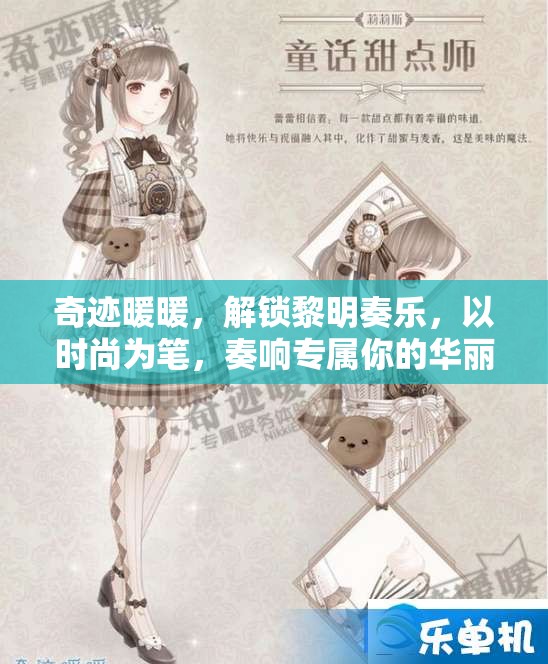 奇迹暖暖，解锁黎明奏乐，以时尚为笔，奏响专属你的华丽乐章