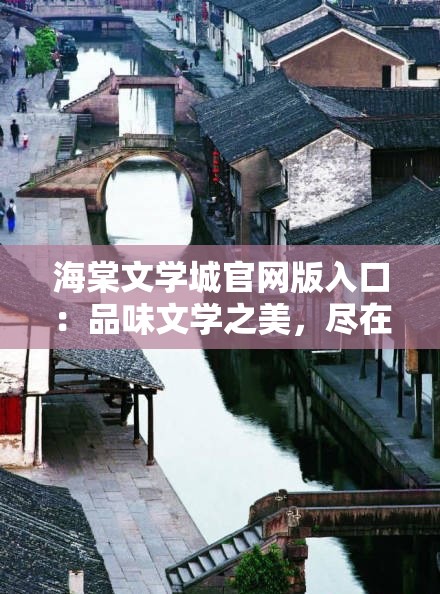 海棠文学城官网版入口：品味文学之美，尽在海棠之城