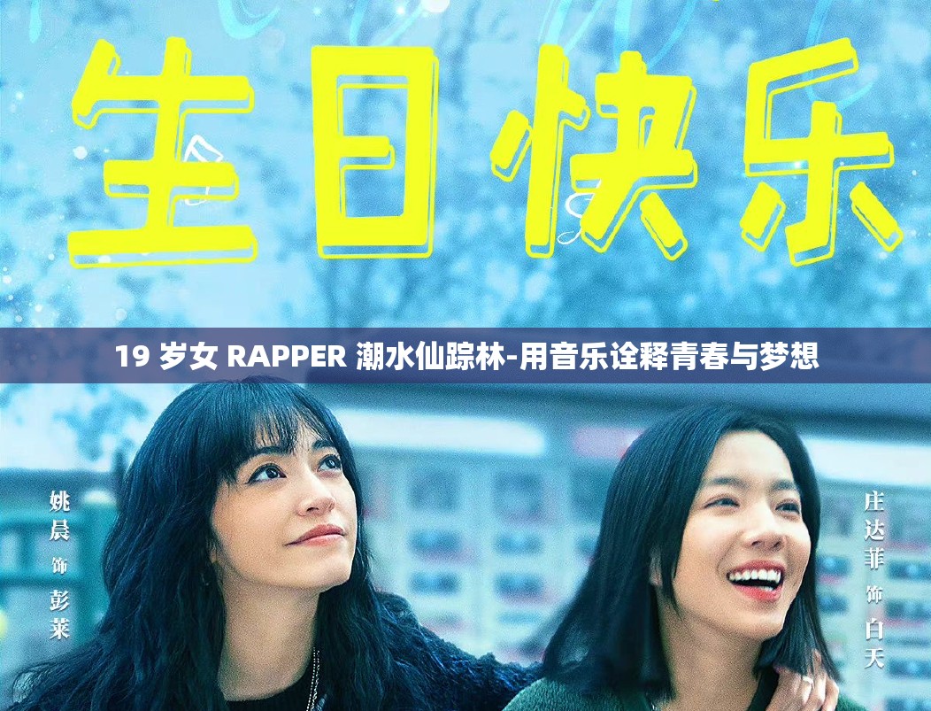 19 岁女 RAPPER 潮水仙踪林-用音乐诠释青春与梦想