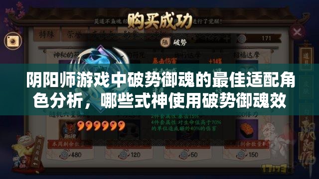 阴阳师游戏中破势御魂的最佳适配角色分析，哪些式神使用破势御魂效果更佳？
