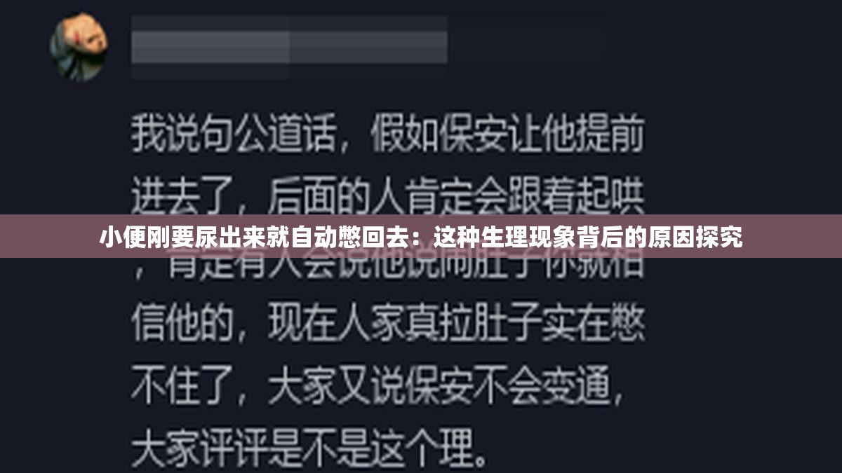 小便刚要尿出来就自动憋回去：这种生理现象背后的原因探究