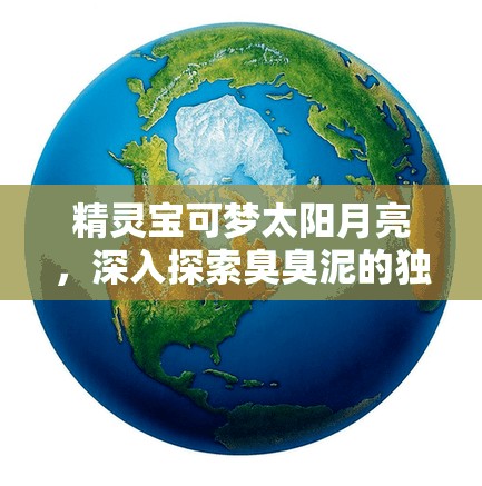 精灵宝可梦太阳月亮，深入探索臭臭泥的独特生态与奇妙世界