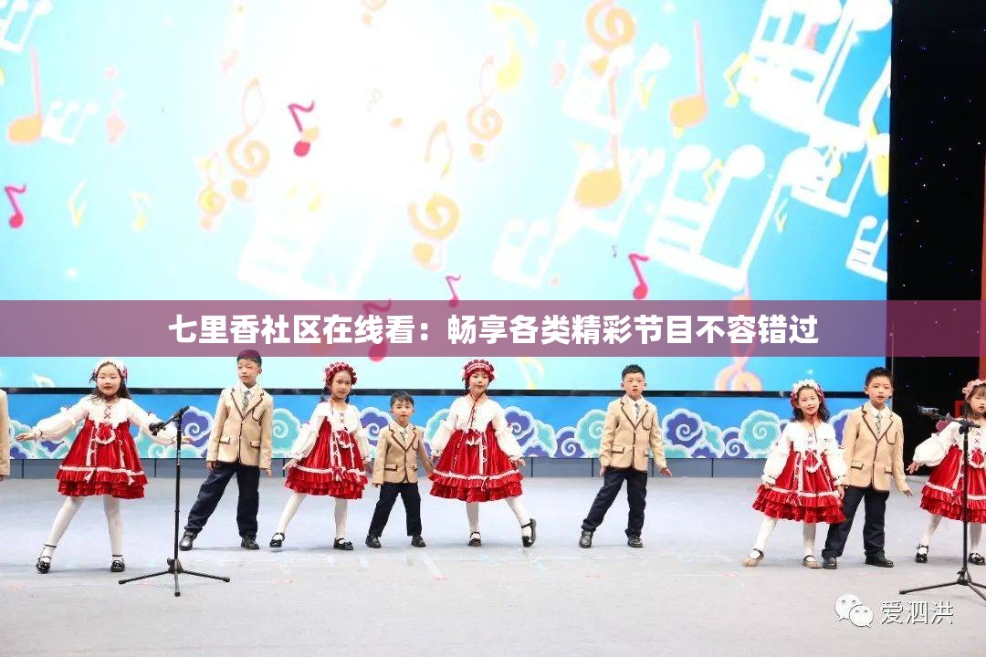 七里香社区在线看：畅享各类精彩节目不容错过