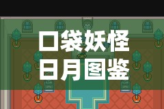 口袋妖怪日月图鉴深度解析，臭泥的战略资源管理与战斗应用