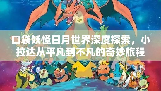 口袋妖怪日月世界深度探索，小拉达从平凡到不凡的奇妙旅程