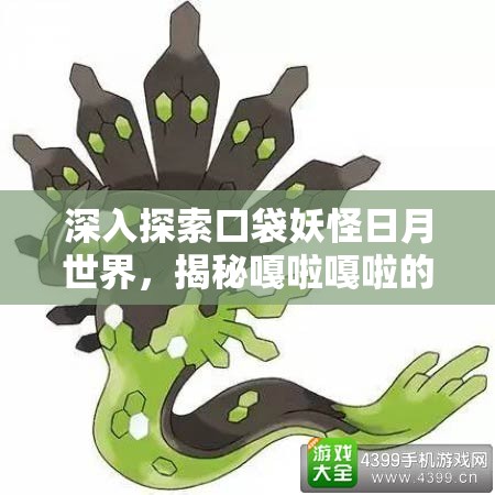 深入探索口袋妖怪日月世界，揭秘嘎啦嘎啦的不朽传奇与独特魅力