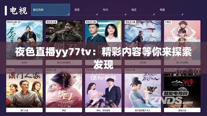 夜色直播yy77tv：精彩内容等你来探索发现