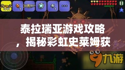 泰拉瑞亚游戏攻略，揭秘彩虹史莱姆获取秘籍，踏上解锁稀有生物的奇妙探索之旅