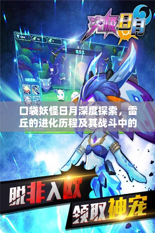 口袋妖怪日月深度探索，雷丘的进化历程及其战斗中的独特魅力解析