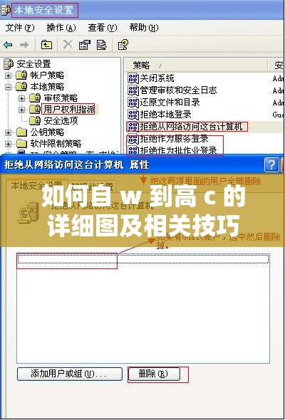 如何自 w 到高 c 的详细图及相关技巧分享