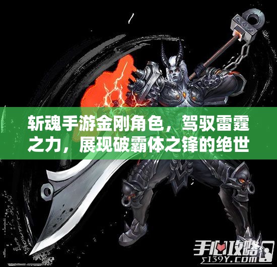 斩魂手游金刚角色，驾驭雷霆之力，展现破霸体之锋的绝世风采