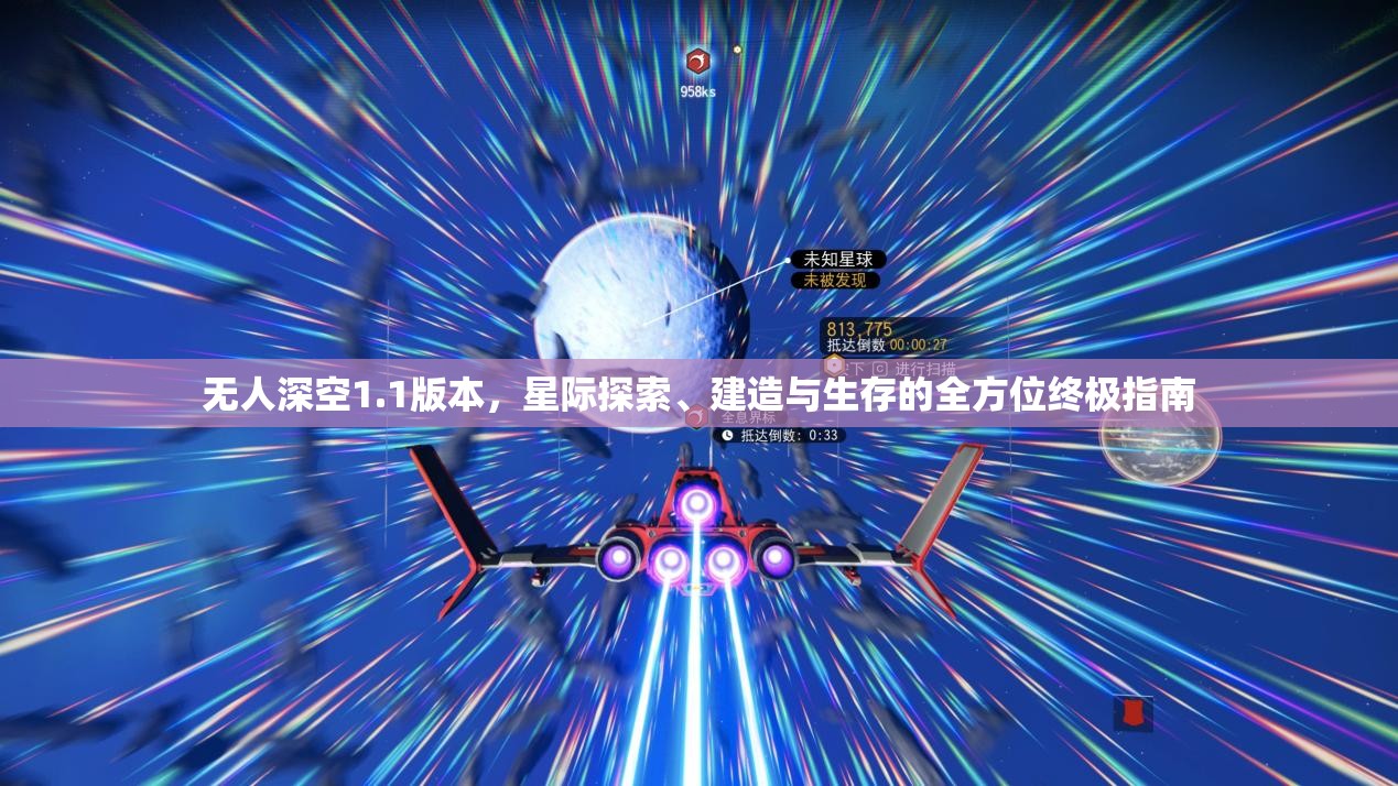 无人深空1.1版本，星际探索、建造与生存的全方位终极指南