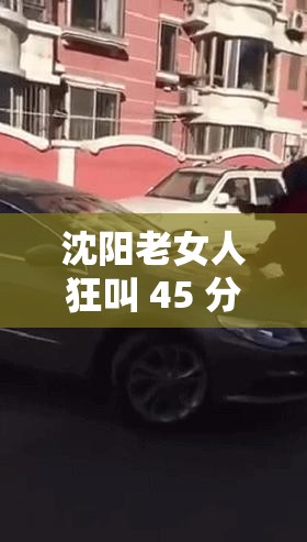 沈阳老女人狂叫 45 分钟：她到底在叫什么？