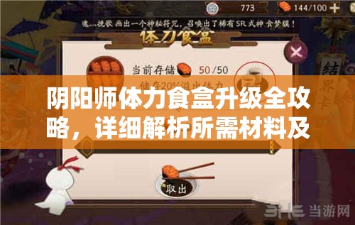 阴阳师体力食盒升级全攻略，详细解析所需材料及升级步骤