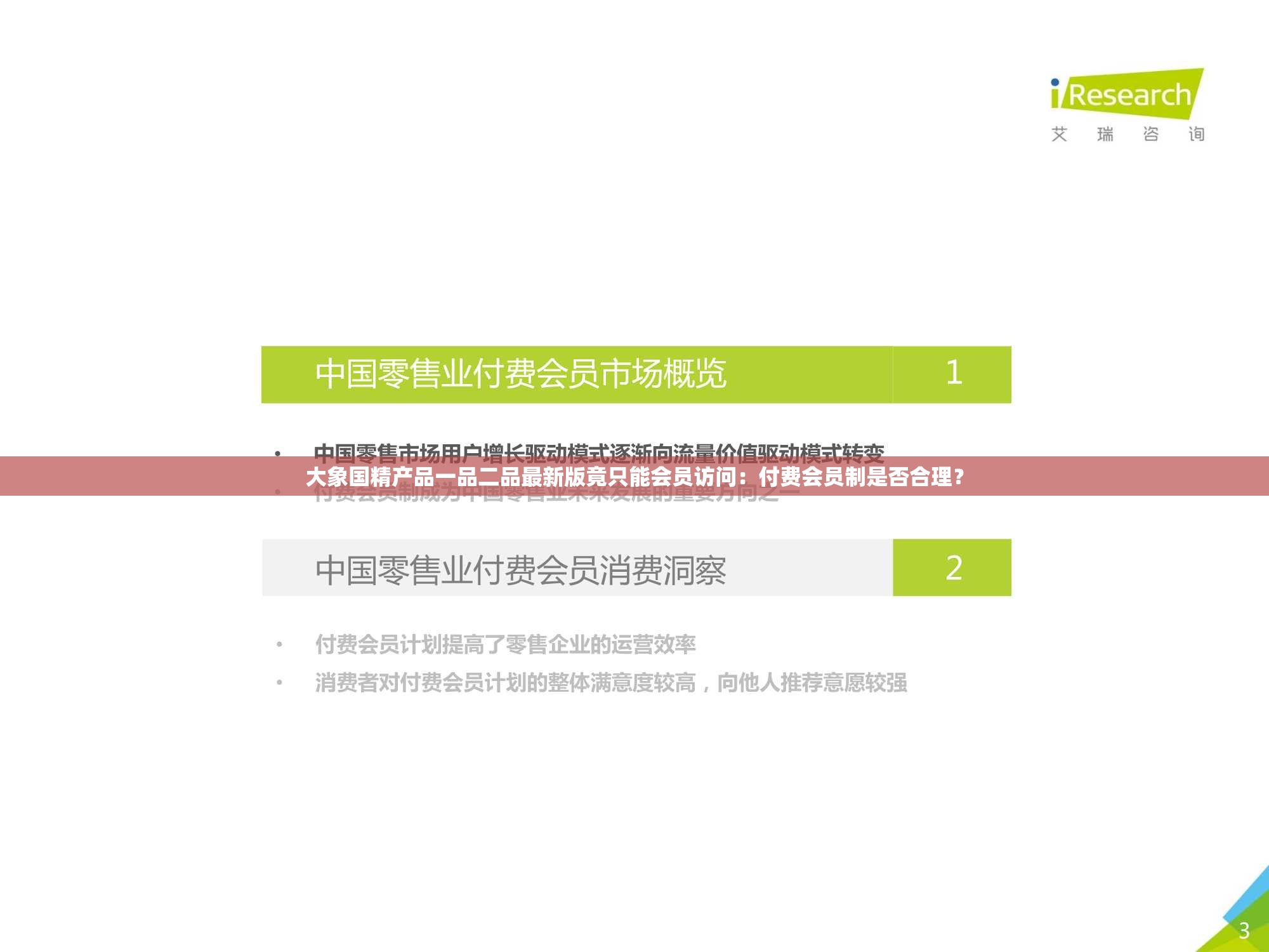 大象国精产品一品二品最新版竟只能会员访问：付费会员制是否合理？