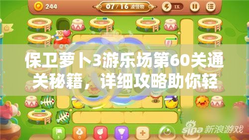 保卫萝卜3游乐场第60关通关秘籍，详细攻略助你轻松突破难关