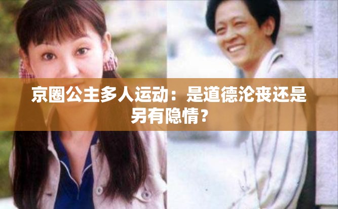 京圈公主多人运动：是道德沦丧还是另有隐情？