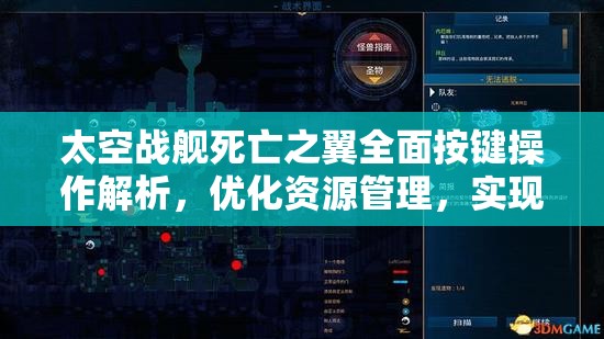 太空战舰死亡之翼全面按键操作解析，优化资源管理，实现高效利用并避免浪费策略