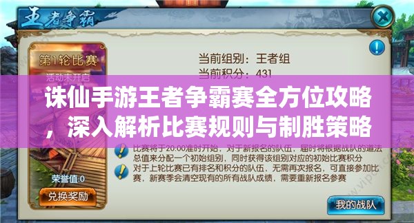 诛仙手游王者争霸赛全方位攻略，深入解析比赛规则与制胜策略指南