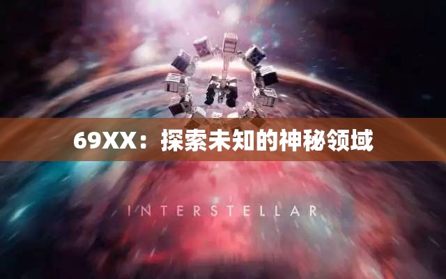69XX：探索未知的神秘领域
