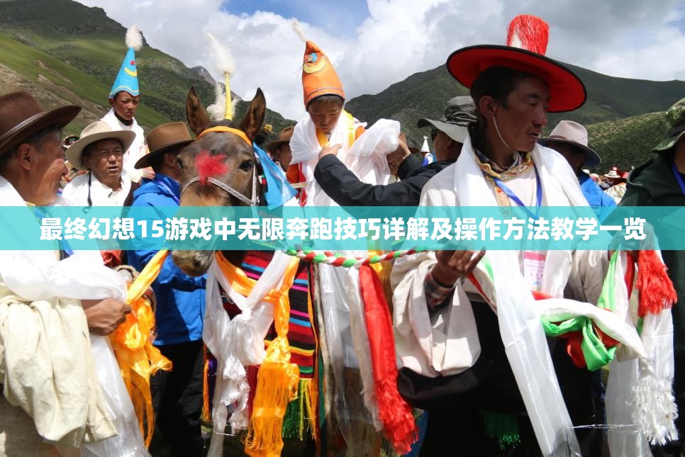 最终幻想15游戏中无限奔跑技巧详解及操作方法教学一览