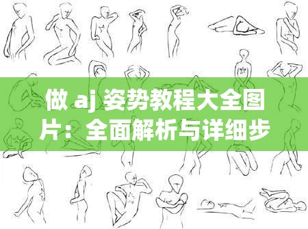做 aj 姿势教程大全图片：全面解析与详细步骤指南