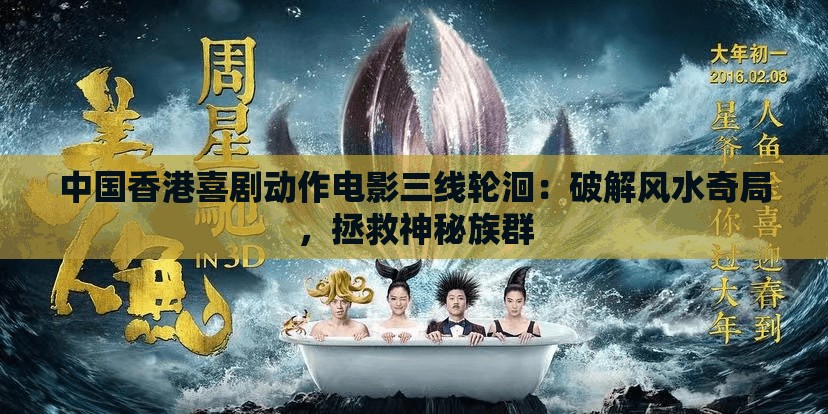 中国香港喜剧动作电影三线轮洄：破解风水奇局，拯救神秘族群