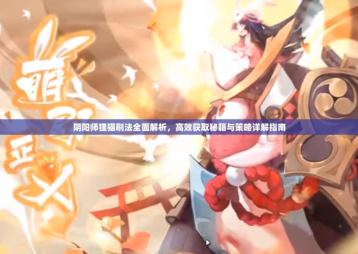 阴阳师狸猫刷法全面解析，高效获取秘籍与策略详解指南