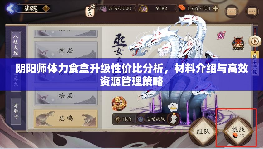阴阳师体力食盒升级性价比分析，材料介绍与高效资源管理策略