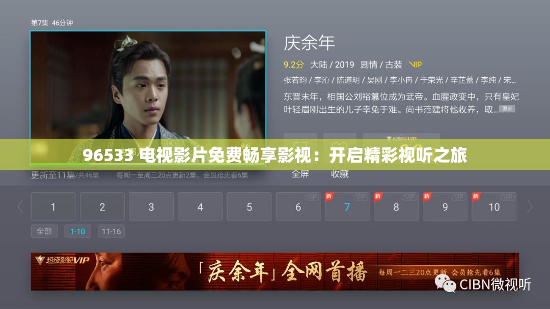 96533 电视影片免费畅享影视：开启精彩视听之旅