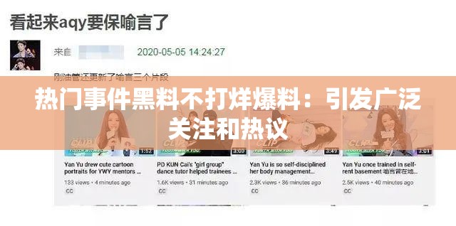 热门事件黑料不打烊爆料：引发广泛关注和热议