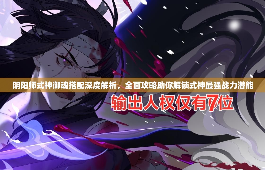 阴阳师式神御魂搭配深度解析，全面攻略助你解锁式神最强战力潜能