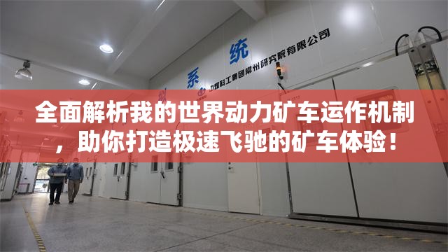 全面解析我的世界动力矿车运作机制，助你打造极速飞驰的矿车体验！