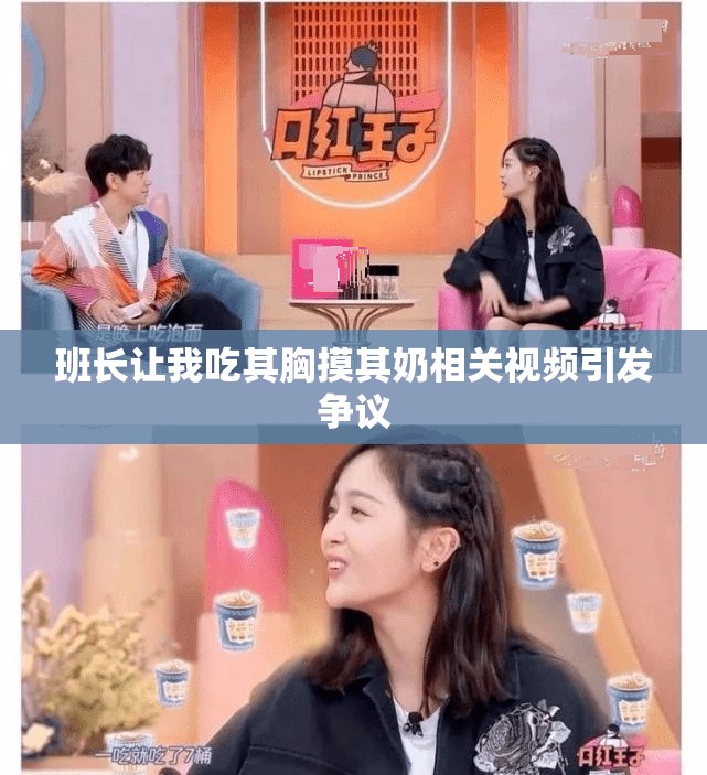 班长让我吃其胸摸其奶相关视频引发争议