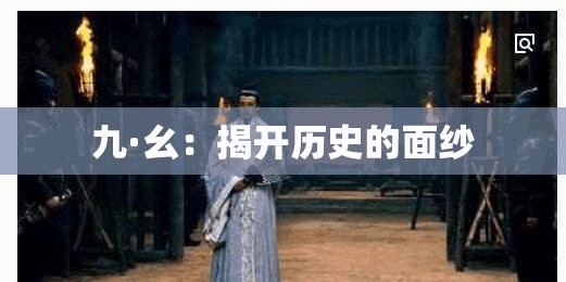 九·幺：揭开历史的面纱