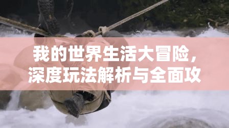 我的世界生活大冒险，深度玩法解析与全面攻略指南