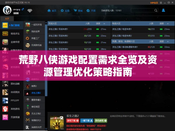 荒野八侠游戏配置需求全览及资源管理优化策略指南