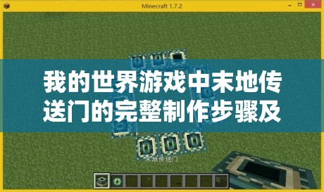 我的世界游戏中末地传送门的完整制作步骤及高效使用方法详解