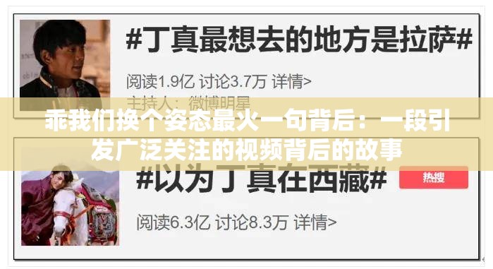 乖我们换个姿态最火一句背后：一段引发广泛关注的视频背后的故事
