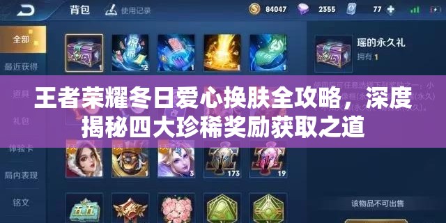 王者荣耀冬日爱心换肤全攻略，深度揭秘四大珍稀奖励获取之道